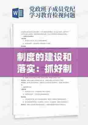 制度的建设和落实:抓好制度建设和制度执行