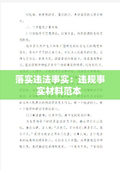 落实违法事实：违规事实材料范本 