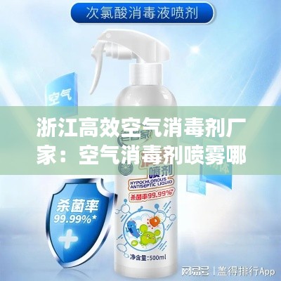 浙江高效空气消毒剂厂家:空气消毒剂喷雾哪个品牌好
