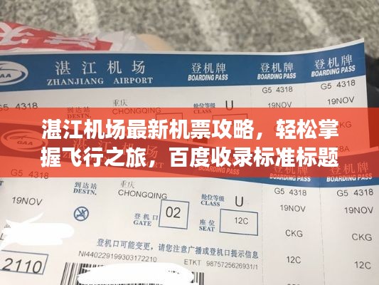 湛江机场最新机票攻略，轻松掌握飞行之旅，百度收录标准标题！
