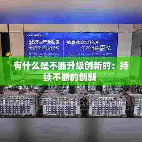 有什么是不断升级创新的:持续不断的创新