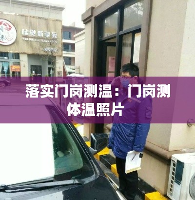 落实门岗测温:门岗测体温照片