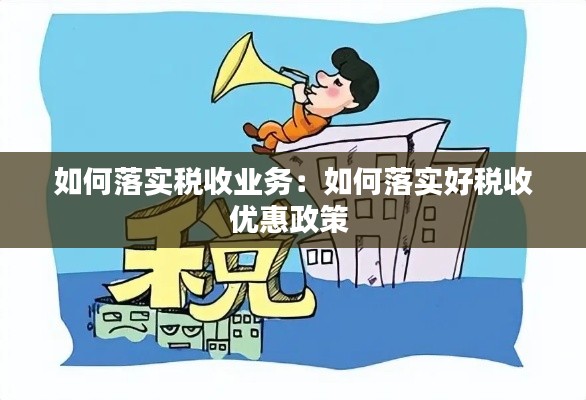 如何落实税收业务：如何落实好税收优惠政策 