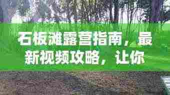 石板滩露营指南,最新视频攻略,让你一探究竟!
