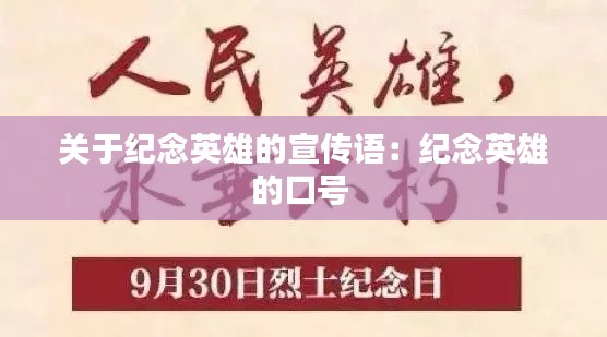 关于纪念英雄的宣传语:纪念英雄的口号