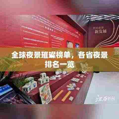 全球夜景璀璨榜单,各省夜景排名一览
