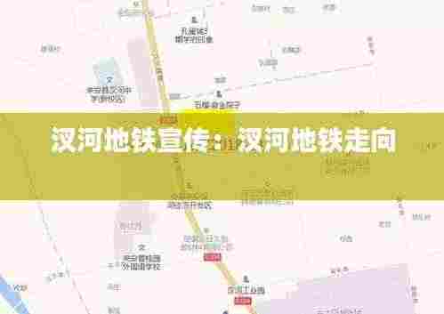 汊河地铁宣传：汊河地铁走向 