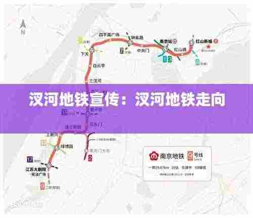 汊河地铁宣传:汊河地铁走向