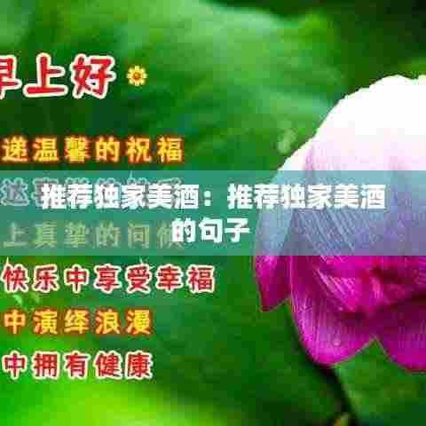 推荐独家美酒:推荐独家美酒的句子