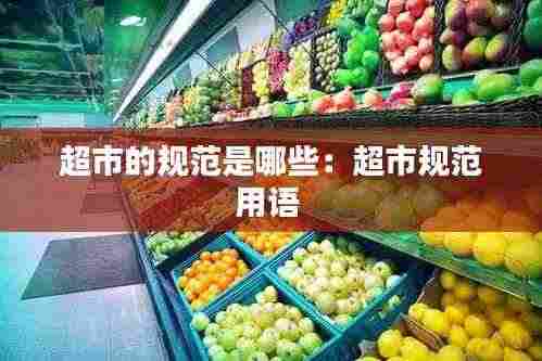 超市的规范是哪些：超市规范用语 
