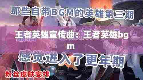 王者英雄宣传曲：王者英雄bgm 