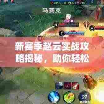 新赛季赵云实战攻略揭秘，助你轻松上分！