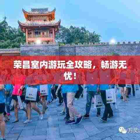荣昌室内游玩全攻略，畅游无忧！