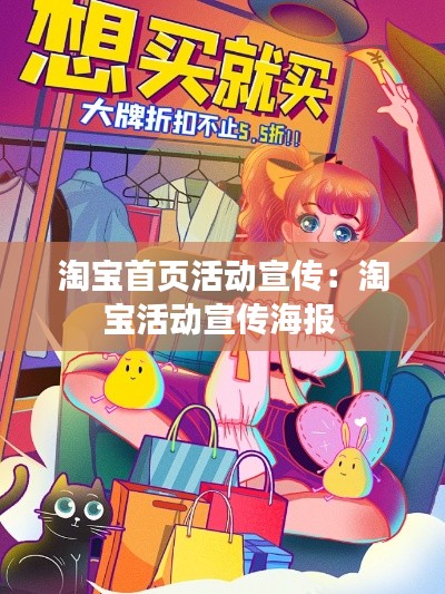 淘宝首页活动宣传：淘宝活动宣传海报 