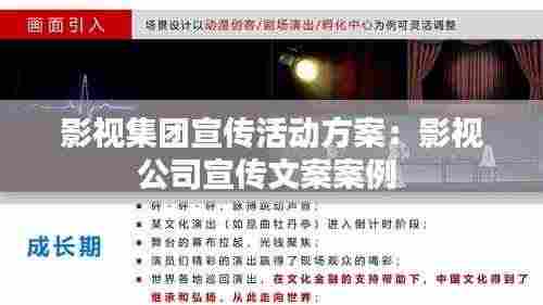 影视集团宣传活动方案:影视公司宣传文案案例