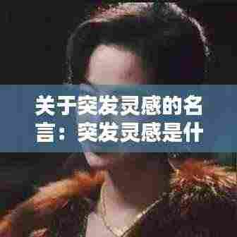 关于突发灵感的名言:突发灵感是什么意思