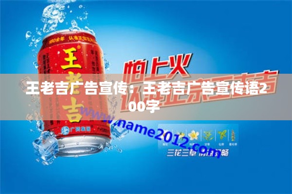 王老吉广告宣传:王老吉广告宣传语200字