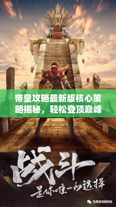 帝皇攻略最新版核心策略揭秘,轻松登顶巅峰之路