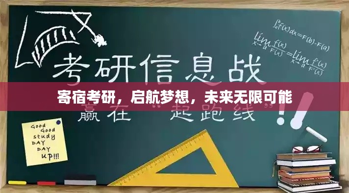 寄宿考研,启航梦想,未来无限可能