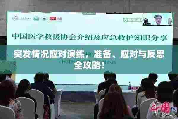 突发情况应对演练，准备、应对与反思全攻略！