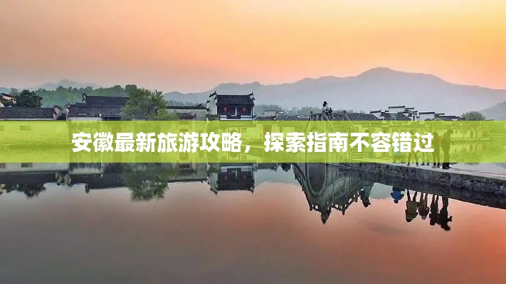 安徽最新旅游攻略，探索指南不容错过