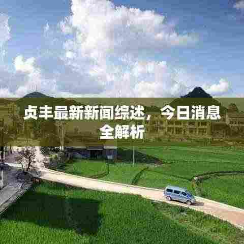 贞丰最新新闻综述,今日消息全解析