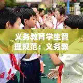 义务教育学生管理规范：义务教育学生学籍管理实施细则 