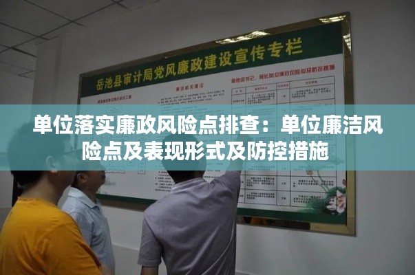 单位落实廉政风险点排查：单位廉洁风险点及表现形式及防控措施 