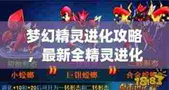 梦幻精灵进化攻略，最新全精灵进化指南