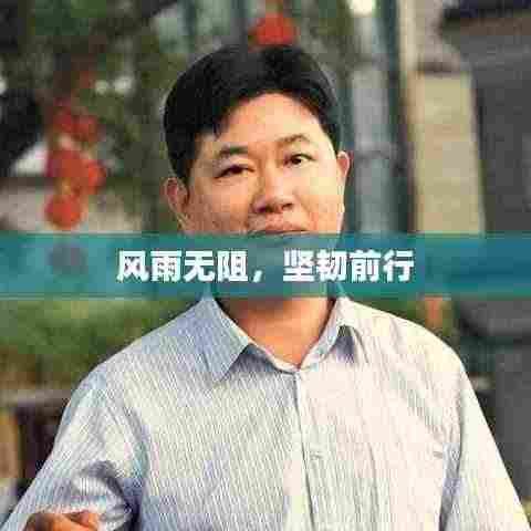 风雨无阻，坚韧前行
