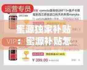 蜜源独家补贴:蜜源补贴怎么领