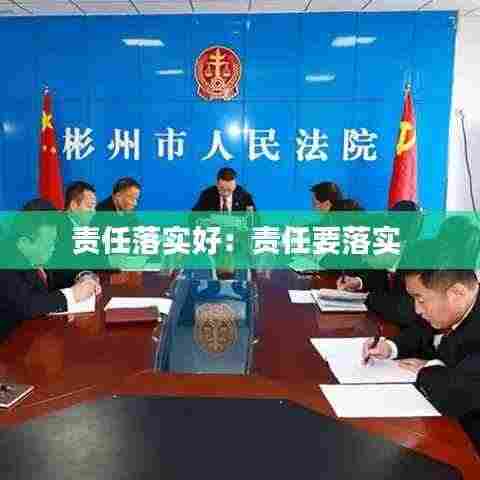 责任落实好：责任要落实 