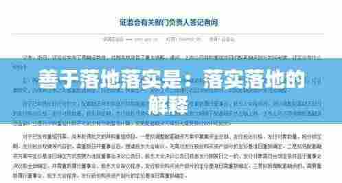 善于落地落实是:落实落地的解释