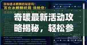 奇暖最新活动攻略揭秘,轻松参与赢取丰厚奖励!
