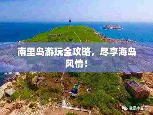 南里岛游玩全攻略,尽享海岛风情!