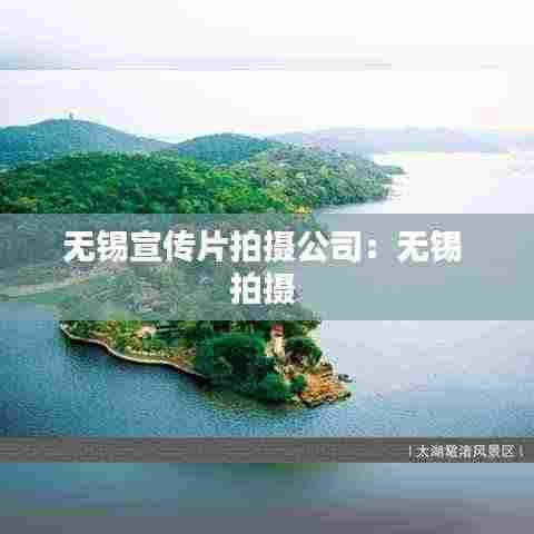 无锡宣传片拍摄公司:无锡 拍摄