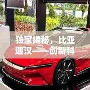 独家揭秘,比亚迪汉——创新科技的标杆典范