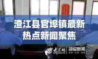 渣江县官埠镇最新热点新闻聚焦