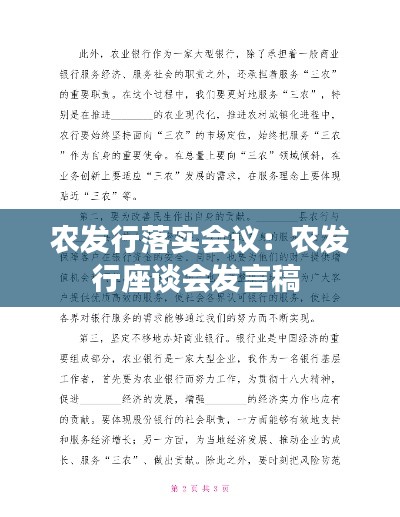 农发行落实会议:农发行座谈会发言稿