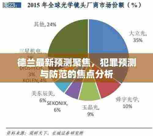 德兰最新预测聚焦,犯罪预测与防范的焦点分析