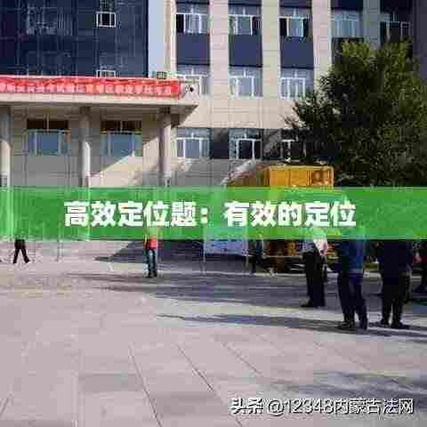高效定位题:有效的定位