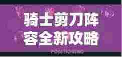 骑士剪刀阵容全新攻略揭秘!