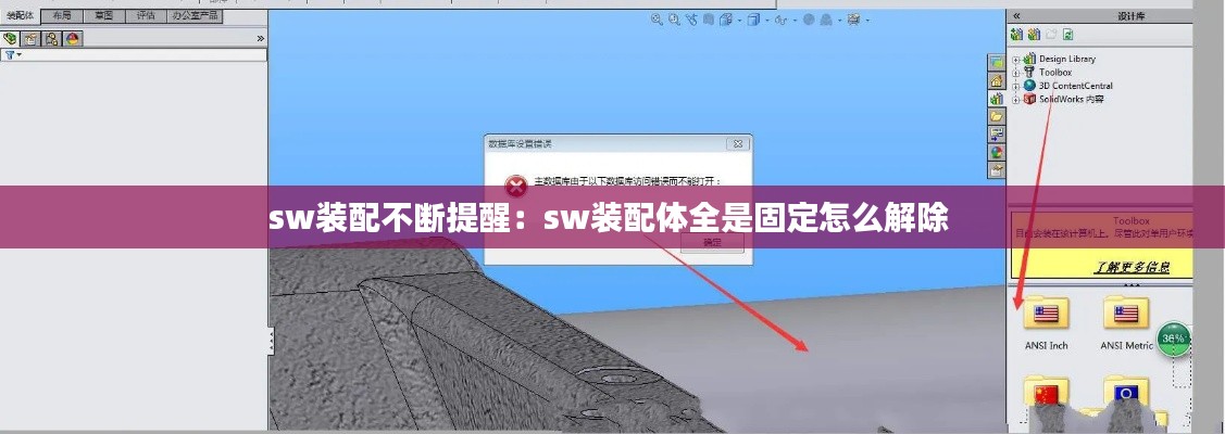 sw装配不断提醒:sw装配体全是固定怎么解除
