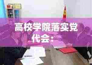 高校学院落实党代会： 