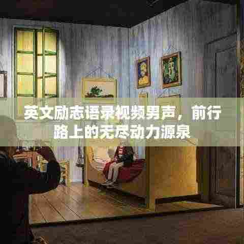 英文励志语录视频男声，前行路上的无尽动力源泉