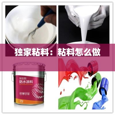 独家粘料:粘料怎么做