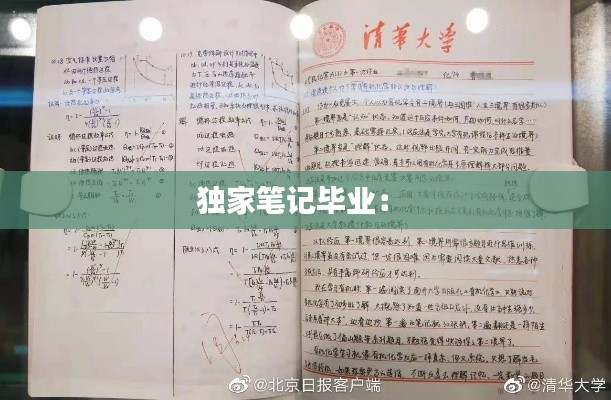 独家笔记毕业: