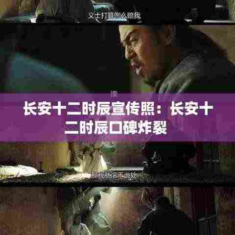 长安十二时辰宣传照:长安十二时辰口碑炸裂