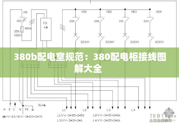 380b配电室规范:380配电柜接线图解大全