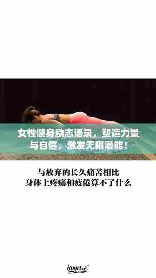 女性健身励志语录，塑造力量与自信，激发无限潜能！